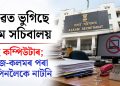 অসম সচিবালয়ত কম্পিউটাৰৰ পৰা আলপিনলৈকে নাটনি, প্ৰশাসনিক কাম-কাজত স্থবিৰতা