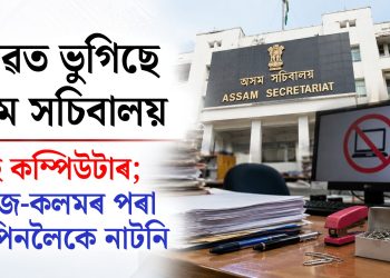 অসম সচিবালয়ত কম্পিউটাৰৰ পৰা আলপিনলৈকে নাটনি, প্ৰশাসনিক কাম-কাজত স্থবিৰতা