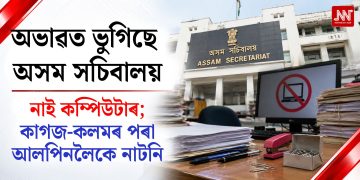 অসম সচিবালয়ত কম্পিউটাৰৰ পৰা আলপিনলৈকে নাটনি, প্ৰশাসনিক কাম-কাজত স্থবিৰতা