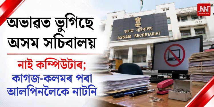 অসম সচিবালয়ত কম্পিউটাৰৰ পৰা আলপিনলৈকে নাটনি, প্ৰশাসনিক কাম-কাজত স্থবিৰতা