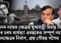 জুবিনৰ ন্যায়ৰ ক্ষেত্ৰত মুখ্যমন্ত্ৰী হিমন্ত বিশ্ব শৰ্মাৰ চৰম ব্যৰ্থতা! এবছৰেও সম্পূৰ্ণ নহ’ল জুবিনক্ষেত্ৰৰ নিৰ্মাণ, প্ৰশ্ন গৌৰৱ গগৈৰ