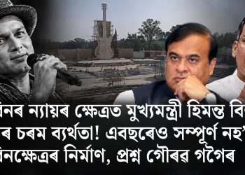 জুবিনৰ ন্যায়ৰ ক্ষেত্ৰত মুখ্যমন্ত্ৰী হিমন্ত বিশ্ব শৰ্মাৰ চৰম ব্যৰ্থতা! এবছৰেও সম্পূৰ্ণ নহ’ল জুবিনক্ষেত্ৰৰ নিৰ্মাণ, প্ৰশ্ন গৌৰৱ গগৈৰ