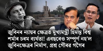 জুবিনৰ ন্যায়ৰ ক্ষেত্ৰত মুখ্যমন্ত্ৰী হিমন্ত বিশ্ব শৰ্মাৰ চৰম ব্যৰ্থতা! এবছৰেও সম্পূৰ্ণ নহ’ল জুবিনক্ষেত্ৰৰ নিৰ্মাণ, প্ৰশ্ন গৌৰৱ গগৈৰ