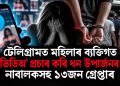 টেলিগ্ৰামত মহিলাৰ ব্যক্তিগত যৌন ভিডিঅ’ প্ৰচাৰ কৰি ধন উপাৰ্জনৰ চেষ্টা ! মণিপুৰত নাবালকসহ ১৩জন গ্ৰেপ্তাৰ