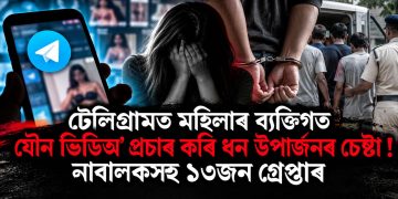 টেলিগ্ৰামত মহিলাৰ ব্যক্তিগত যৌন ভিডিঅ’ প্ৰচাৰ কৰি ধন উপাৰ্জনৰ চেষ্টা ! মণিপুৰত নাবালকসহ ১৩জন গ্ৰেপ্তাৰ