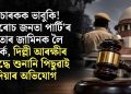 বিচাৰকক ভাবুকি! ‘ককৰোচ জনতা পাৰ্টি’ৰ নেতাৰ জামিনক লৈ বিতৰ্ক, দিল্লী আৰক্ষীৰ বিৰুদ্ধে শুনানি পিছুৱাই দিয়াৰ অভিযোগ