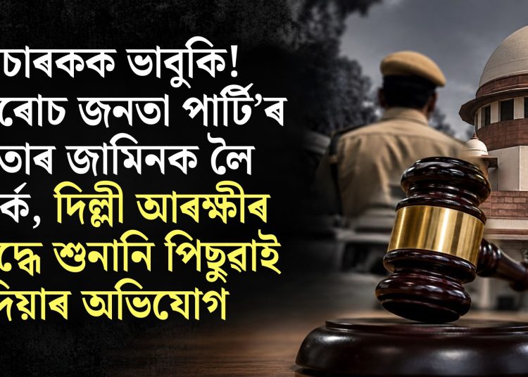 বিচাৰকক ভাবুকি! ‘ককৰোচ জনতা পাৰ্টি’ৰ নেতাৰ জামিনক লৈ বিতৰ্ক, দিল্লী আৰক্ষীৰ বিৰুদ্ধে শুনানি পিছুৱাই দিয়াৰ অভিযোগ