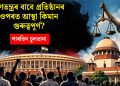 গণতন্ত্ৰৰ বাবে প্রতিষ্ঠানৰ ওপৰত আস্থা কিমান গুৰুত্বপূৰ্ণ?