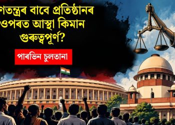 গণতন্ত্ৰৰ বাবে প্রতিষ্ঠানৰ ওপৰত আস্থা কিমান গুৰুত্বপূৰ্ণ?