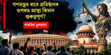 গণতন্ত্ৰৰ বাবে প্রতিষ্ঠানৰ ওপৰত আস্থা কিমান গুৰুত্বপূৰ্ণ?