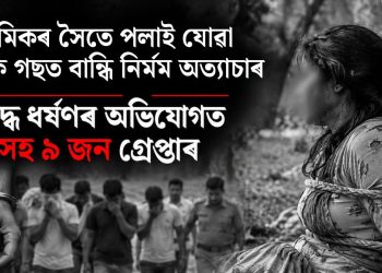 প্ৰেমিকৰ সৈতে পলাই যোৱা মহিলাক গছত বান্ধি নিৰ্মম অত্যাচাৰ : দলবদ্ধ ধৰ্ষণৰ অভিযোগত স্বামীসহ ৯ জন গ্ৰেপ্তাৰ