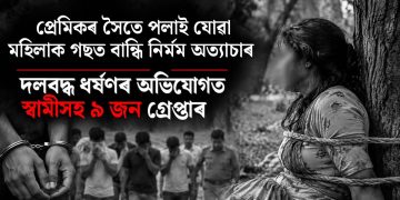 প্ৰেমিকৰ সৈতে পলাই যোৱা মহিলাক গছত বান্ধি নিৰ্মম অত্যাচাৰ : দলবদ্ধ ধৰ্ষণৰ অভিযোগত স্বামীসহ ৯ জন গ্ৰেপ্তাৰ