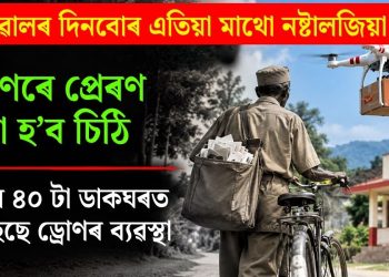 ডাকোৱালৰ দিনবোৰ এতিয়া মাথো নষ্টালজিয়া! ড্ৰোণেৰে প্ৰেৰণ কৰা হ’ব চিঠি; অসমৰ ৪০ টা ডাকঘৰত কৰা হৈছে ড্ৰোণৰ ব্যৱস্থা