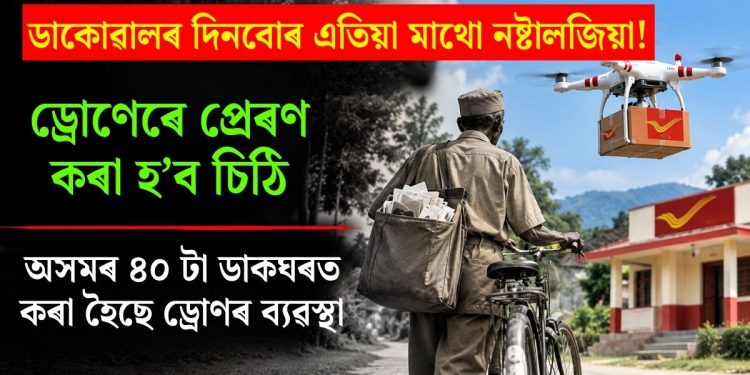 ডাকোৱালৰ দিনবোৰ এতিয়া মাথো নষ্টালজিয়া! ড্ৰোণেৰে প্ৰেৰণ কৰা হ’ব চিঠি; অসমৰ ৪০ টা ডাকঘৰত কৰা হৈছে ড্ৰোণৰ ব্যৱস্থা