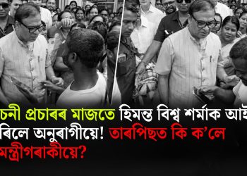 নিৰ্বাচনী প্ৰচাৰৰ মাজতে হিমন্ত বিশ্ব শৰ্মাক আইফোন বিচাৰিলে অনুৰাগীয়ে! তাৰপিছত কি ক’লে ‎মুখ্যমন্ত্ৰীগৰাকীয়ে? ‎