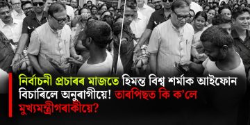 নিৰ্বাচনী প্ৰচাৰৰ মাজতে হিমন্ত বিশ্ব শৰ্মাক আইফোন বিচাৰিলে অনুৰাগীয়ে! তাৰপিছত কি ক’লে ‎মুখ্যমন্ত্ৰীগৰাকীয়ে? ‎