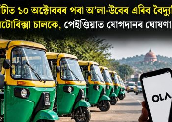 গুৱাহাটীত ১০ অক্টোবৰৰ পৰা অ’লা-উবেৰ এৰিব বৈদ্যুতিক অটোৰিক্সা চালকে, পেইণ্ডিয়াত যোগদানৰ ঘোষণা