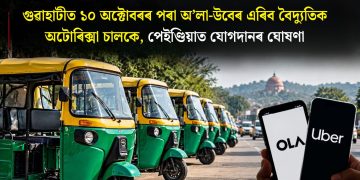 গুৱাহাটীত ১০ অক্টোবৰৰ পৰা অ’লা-উবেৰ এৰিব বৈদ্যুতিক অটোৰিক্সা চালকে, পেইণ্ডিয়াত যোগদানৰ ঘোষণা