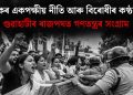 শাসকৰ একপক্ষীয় নীতি আৰু বিৰোধীৰ কণ্ঠৰোধ : গুৱাহাটীৰ ৰাজপথত গণতন্ত্ৰৰ সংগ্ৰাম