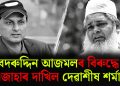 বদৰুদ্দিন আজমলৰ বিৰুদ্ধে এজাহাৰ দাখিল দেৱাশীষ শৰ্মাৰ