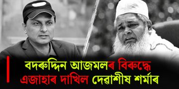 বদৰুদ্দিন আজমলৰ বিৰুদ্ধে এজাহাৰ দাখিল দেৱাশীষ শৰ্মাৰ