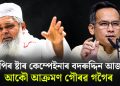 বিজেপিৰ ষ্টাৰ কেম্পেইনাৰ বদৰুদ্দিন আজমল! আকৌ আক্ৰমণ গৌৰৱ গগৈৰ