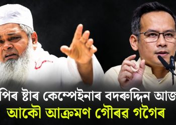 বিজেপিৰ ষ্টাৰ কেম্পেইনাৰ বদৰুদ্দিন আজমল! আকৌ আক্ৰমণ গৌৰৱ গগৈৰ