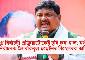 সমগ্ৰ নিৰ্বাচনী প্ৰক্ৰিয়াটোকেই চুৰি কৰা হ’ল: নগাঁৱৰ উপ-নিৰ্বাচনক লৈ ৰকিবুল হুছেইনৰ বিস্ফোৰক অভিযোগ
