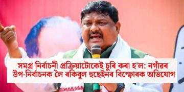 সমগ্ৰ নিৰ্বাচনী প্ৰক্ৰিয়াটোকেই চুৰি কৰা হ’ল: নগাঁৱৰ উপ-নিৰ্বাচনক লৈ ৰকিবুল হুছেইনৰ বিস্ফোৰক অভিযোগ