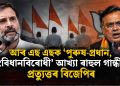 আৰ এছ এছক ‘পুৰুষ-প্ৰধান, সংবিধানবিৰোধী’ আখ্যা ৰাহুল গান্ধীৰ; প্ৰত্যুত্তৰ বিজেপিৰ
