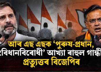 আৰ এছ এছক ‘পুৰুষ-প্ৰধান, সংবিধানবিৰোধী’ আখ্যা ৰাহুল গান্ধীৰ; প্ৰত্যুত্তৰ বিজেপিৰ