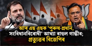 আৰ এছ এছক ‘পুৰুষ-প্ৰধান, সংবিধানবিৰোধী’ আখ্যা ৰাহুল গান্ধীৰ; প্ৰত্যুত্তৰ বিজেপিৰ