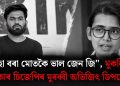 “নেহা বৰা মোতকৈ ভাল জেন জি”, মুকলিকৈ স্বীকাৰ চিজেপিৰ মুৰব্বী অভিজিৎ ডিপকেৰ