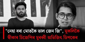 “নেহা বৰা মোতকৈ ভাল জেন জি”, মুকলিকৈ স্বীকাৰ চিজেপিৰ মুৰব্বী অভিজিৎ ডিপকেৰ