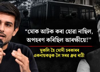 “মোক আটক কৰা হোৱা নাছিল, অপহৰণ কৰিছিল আৰক্ষীয়ে!’’ মুকলি হৈ মোদী চৰকাৰৰ একনায়কত্বক লৈ সৰৱ ধ্ৰুৱ ৰাঠী