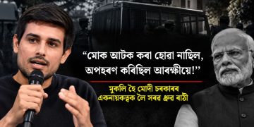 “মোক আটক কৰা হোৱা নাছিল, অপহৰণ কৰিছিল আৰক্ষীয়ে!’’ মুকলি হৈ মোদী চৰকাৰৰ একনায়কত্বক লৈ সৰৱ ধ্ৰুৱ ৰাঠী