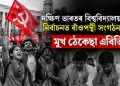 দক্ষিণ ভাৰতৰ বিশ্ববিদ্যালয় সমূহৰ  নিৰ্বাচনত বাঁওপন্থী সংগঠনৰ জয় : মুখ ঠেকেছা এবিভিপিৰ