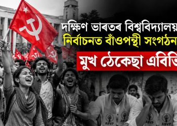 দক্ষিণ ভাৰতৰ বিশ্ববিদ্যালয় সমূহৰ  নিৰ্বাচনত বাঁওপন্থী সংগঠনৰ জয় : মুখ ঠেকেছা এবিভিপিৰ