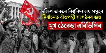 দক্ষিণ ভাৰতৰ বিশ্ববিদ্যালয় সমূহৰ  নিৰ্বাচনত বাঁওপন্থী সংগঠনৰ জয় : মুখ ঠেকেছা এবিভিপিৰ