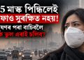 N95 মাস্ক পিন্ধিলেই হাওফাও সুৰক্ষিত নহয়! বায়ুদূষণৰ পৰা বাচিবলৈ কি কি ভুল এৰাই চলিব?