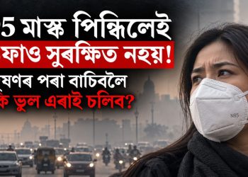 N95 মাস্ক পিন্ধিলেই হাওফাও সুৰক্ষিত নহয়! বায়ুদূষণৰ পৰা বাচিবলৈ কি কি ভুল এৰাই চলিব?
