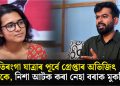 তিৰংগা যাত্ৰাৰ পূৰ্বে গ্ৰেপ্তাৰ অভিজিৎ দীপকে, নিশা আটক কৰা নেহা বৰাক মুকলি