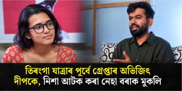 তিৰংগা যাত্ৰাৰ পূৰ্বে গ্ৰেপ্তাৰ অভিজিৎ দীপকে, নিশা আটক কৰা নেহা বৰাক মুকলি