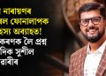 সঞ্জীৱ নাৰায়ণৰ ভাইৰেল ফোনালাপক লৈ ৰহস্য অব্যাহত! স্পষ্টীকৰণক লৈ প্ৰশ্ন সাংবাদিক সুশীল পাটোৱাৰীৰ