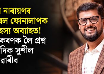 সঞ্জীৱ নাৰায়ণৰ ভাইৰেল ফোনালাপক লৈ ৰহস্য অব্যাহত! স্পষ্টীকৰণক লৈ প্ৰশ্ন সাংবাদিক সুশীল পাটোৱাৰীৰ