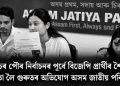 শিলচৰ পৌৰ নিৰ্বাচনৰ পূৰ্বে বিজেপি প্ৰাৰ্থীৰ শৈক্ষিক অৰ্হতা লৈ গুৰুতৰ অভিযোগ অসম জাতীয় পৰিষদৰ