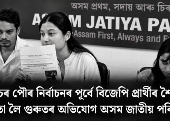 শিলচৰ পৌৰ নিৰ্বাচনৰ পূৰ্বে বিজেপি প্ৰাৰ্থীৰ শৈক্ষিক অৰ্হতা লৈ গুৰুতৰ অভিযোগ অসম জাতীয় পৰিষদৰ