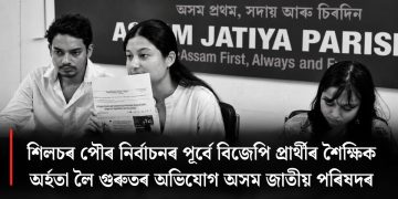 শিলচৰ পৌৰ নিৰ্বাচনৰ পূৰ্বে বিজেপি প্ৰাৰ্থীৰ শৈক্ষিক অৰ্হতা লৈ গুৰুতৰ অভিযোগ অসম জাতীয় পৰিষদৰ