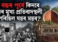 ৩৩ বছৰ পূৰ্বে কিদৰে দেশৰ মুখ্য প্ৰতিবাদস্থলী হৈ পৰিছিল যন্তৰ মন্তৰ?