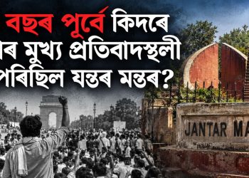 ৩৩ বছৰ পূৰ্বে কিদৰে দেশৰ মুখ্য প্ৰতিবাদস্থলী হৈ পৰিছিল যন্তৰ মন্তৰ?